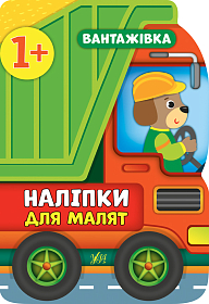 Наліпки для малят — Вантажівка